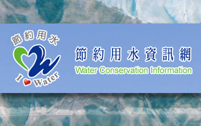 節約用水資訊網